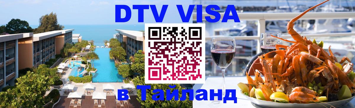 Оформить DTV визу в Тайланд Ярославль 