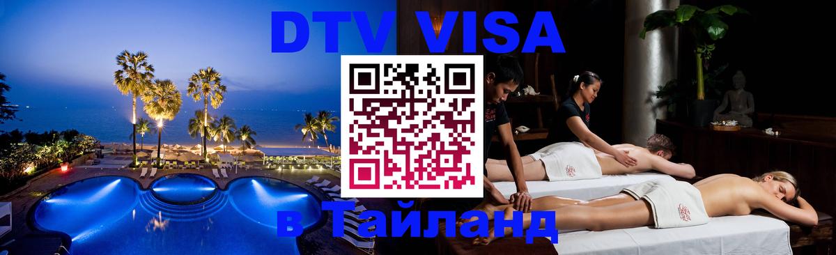 Стоимость и условия DTV визы — оформление в Таиланд под ключ - 