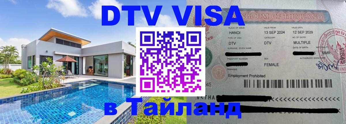 Оформить DTV визу в Тайланд 